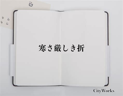 「寒さ厳しき折」とは？ビジネスでの使い方や敬語や言い換えなど分かりやすく解釈 ビジネス用語辞典 シティワーク