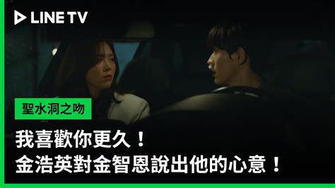 【聖水洞之吻】ep12：我喜歡你更久！金浩英對金智恩說出他的心意！ Line Tv 共享追劇生活 Youtube