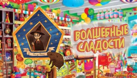 Тест-турнир Лучшая волшебная сладость из мира Гарри Поттера