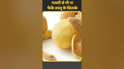 Potato Peels क्या आप भी फेंक देते हैं आलू के छिलके तो आज से ना करें