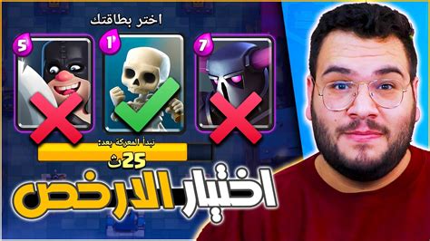 تحدي اختيار ارخص البطاقات في تحدي السحب العملاق كلاش رويال Youtube