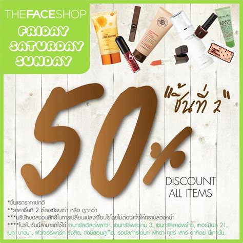 THEFACESHOP ชิ้นที่ 2 ลด 50% เฉพาะ ศุกร์ - เสาร์ - อาทิตย์ นี้เท่านั้น ...