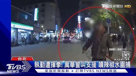 執勤遭揮拳 萬華警叫支援 噴辣椒水圍捕｜tvbs新聞tvbsnews01 Youtube