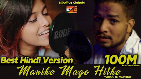 Yohani Ft Muzistar First Ever Hindi Version Of Manike Mage Hithe