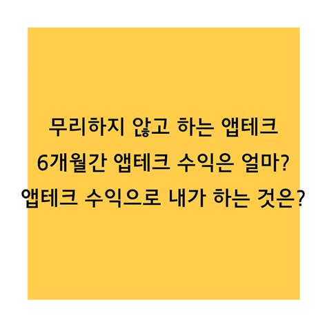 무리하지 않고 하는 앱테크 추천 한달 수익은 얼마 앱테크 수익으로 내가 하고 있는 것은