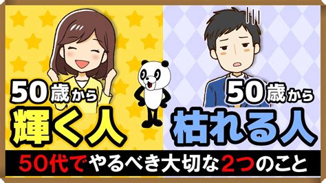 【50歳から輝く人・50歳から枯れる人】50代でやるべき大切な2つのこと Youtube