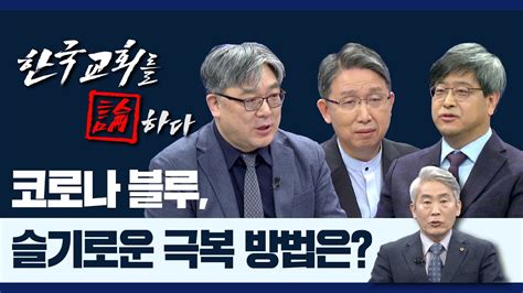 Cts 한국교회를 논하다 382회ㅣ코로나 블루 슬기로운 극복 방법은 Youtube