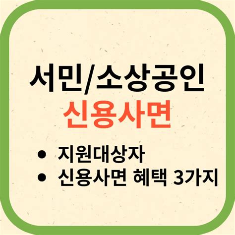 일반서민소상공인 신용사면 지원대상자 및 연체기록 삭제로 인한 혜택 3가지 정리 정부 국비 지원 정책