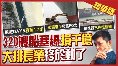 【簡至豪報新聞】白高興一場 長賜輪脫困任務失敗 怪手司機推文「漲潮已過」 脫淺落空 精華版中天新聞ctinews Youtube