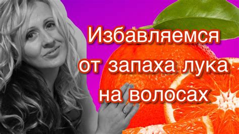 Как избавиться от запаха лука от волос - YouTube