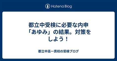 都立中受検に必要な内申「あゆみ」の結果。対策をしよう！ 都立中高一貫校の受検ブログ