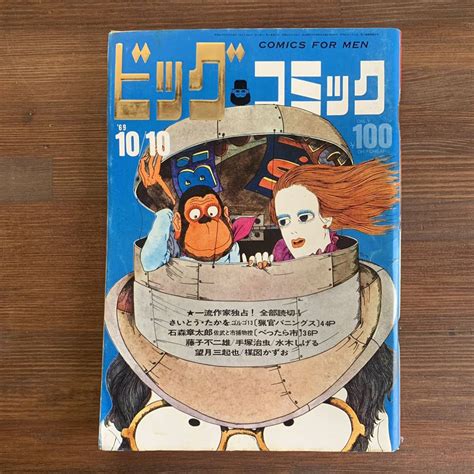 【やや傷や汚れあり】ビッグコミック 19691010 昭和44年 読切 ミノタウロスの皿藤子不二雄魅惑の追跡望月三起也 浮気会社水木