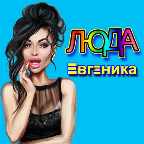 Люда - YouTube Music