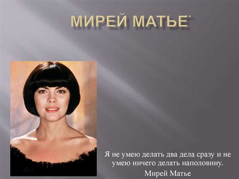 Мирей Матье - презентация онлайн