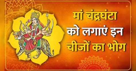 Navaratri Third Day Offer Know The Bhog Puja Vidhi To Maa Chandraghanta