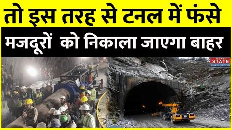 Uttarkashi Tunnel Rescue Operation Update मजदूरों को बाहर निकालने के