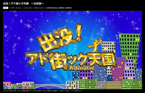 出没 アド街ック天国 五反田特集 2月1日土放送で当店は第3位に登場しました 五反田の老舗写真館 岡崎写真館