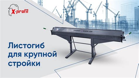 Какой КУПИТЬ ЛИСТОГИБ? Выбираем ГИБОЧНЫЙ СТАНОК для листового металла ...