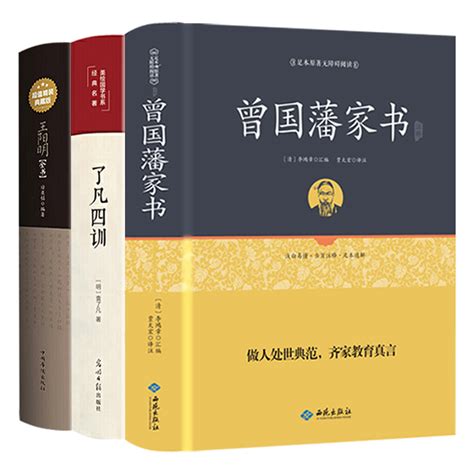 精装全3册曾国藩家书 王阳明全集全书 了凡四训知行合一心学智慧王守仁阳明全书人生哲理修身处世曾国藩家训自我修养治世哲学经典 虎窝淘