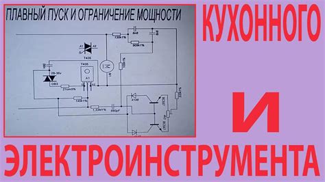 Плавный пуск в кухонной технике и электроинструменте. - YouTube