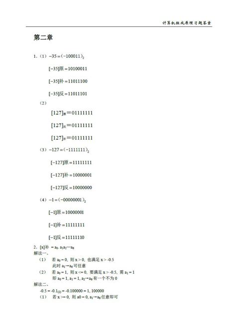 计算机组成原理课后答案（白中英、戴志涛）（第六版·立体化教材） 计算机组成原理第六版课后答案白中英资源 Csdn文库