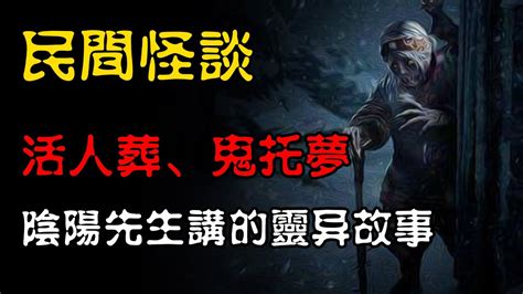 【民间怪谈】阴阳先生讲述的灵异故事：活人葬、鬼托梦 恐怖故事 真实灵异故事 深夜讲鬼话 故事会 睡前鬼故事 鬼故事