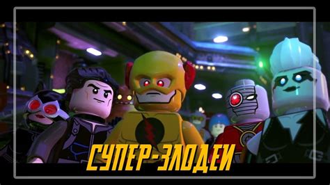 ЛЕГО ДИСИ СУПЕР-ЗЛОДЕИ ТРЕЙЛЕР - YouTube