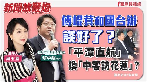 【新聞放鞭炮】傅崐萁和國台辦談好了？「平潭直航」換「中客訪花蓮」？邀請 賴中強律師 經濟民主連合召集人 現場獨家解析、深入探討🌶🌶 │周玉蔻