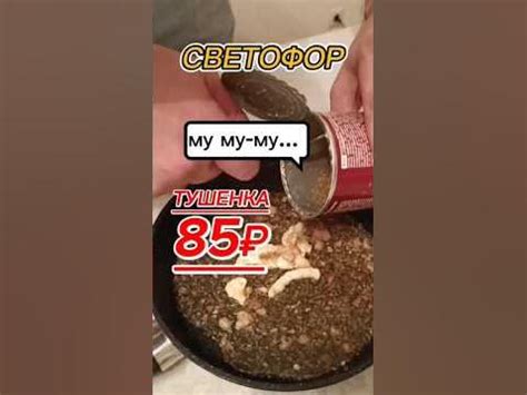 Тушенка из Светофора #тушенка #магазин #светофор #ашан #мясо #шашлык # ...