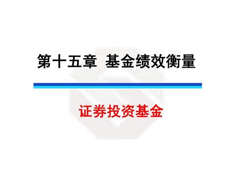 15证券投资基金第十五章word文档在线阅读与下载无忧文档