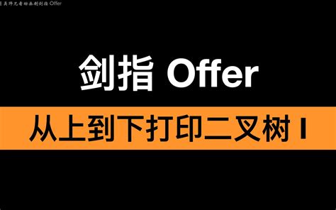 剑指 Offer 32 I 从上到下打印二叉树哔哩哔哩bilibili