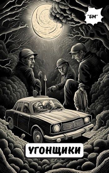 Угонщики - Андрей Лоскутов - читать книгу в онлайн-библиотеке