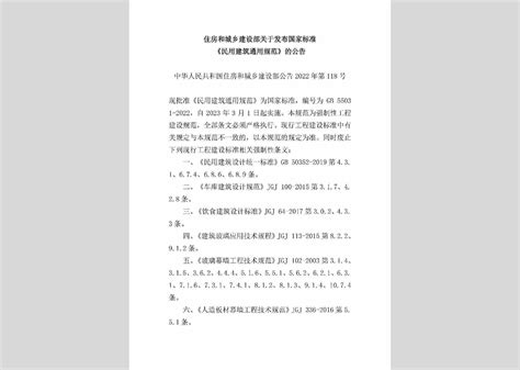 中华人民共和国住房和城乡建设部公告2022年第118号：住房和城乡建设部关于发布国家标准《民用建筑通用规范》的公告 工标网查询官网