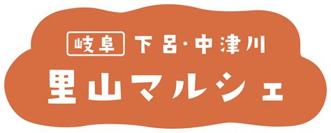 11月8日（金）から11月10日（日）までの3日間限定！jr東京駅構内（グランスタ東京 スクエア ゼロ）にて、観光物産展「第3回 岐阜 下呂・中津川 里山マルシェ」を開催 グルメプレス