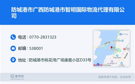 ☎️防城港市广西防城港市智明国际物流代理有限公司：0770 2831323 查号吧 📞