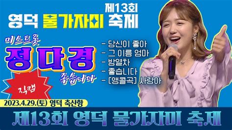 [직캠] 정다경 당신이좋아 그이름엄마 밤열차 좋습니다 사랑아 제13회 영덕 물가자미 축제 Youtube