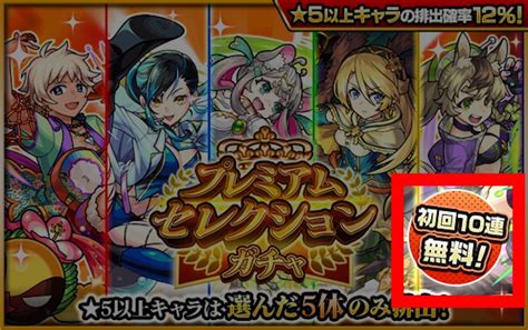 【モンスト】プレミアムセレクションガチャで絶対に注意すべきことが6つあります Appbank