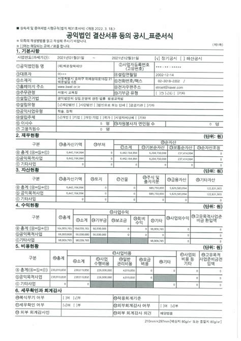 2021년 공익법인 결산서류 등의 공시