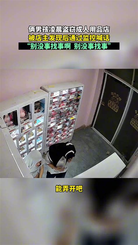 俩男孩凌晨盗窃成人用品店，被店主监控喊话吓走 直播吧