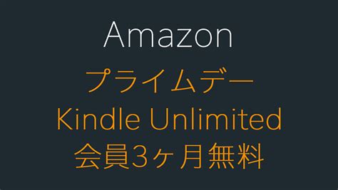 Amazonプライムデーのkindle Unlimitedが会員3ヶ月無料キャンペーン Hep Hep