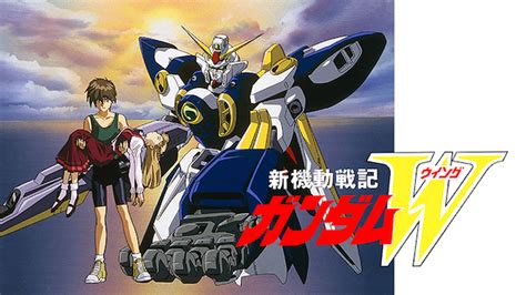 アニメ「新機動戦記ガンダムw」の配信を無料視聴できる動画配信サービスまとめ エンタメlove（vodおすすめ比較）