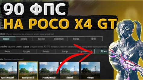 КАК СДЕЛАТЬ 90 FPS В PUBG MOBILE НА POCO X4 GT | ПАБГ МОБАИЛ - YouTube