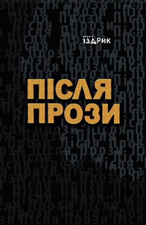 Юрій Іздрик — книги купити у Vivat