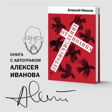 Летоисчисление от Иоанна | Алексей Иванов - купить с доставкой по ...
