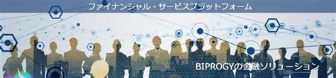 金融ソリューション｜biprogy株式会社