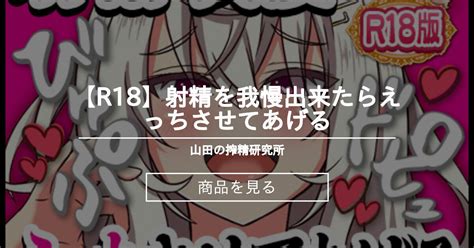 【耳舐め】 【r18】射精を我慢出来たらえっちさせてあげる♡ 山田の搾精研究所 山田テュテュルの商品｜ファンティア Fantia