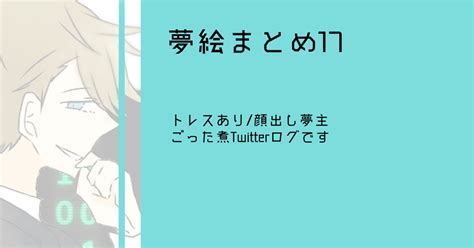 夢絵 夢絵まとめ17 まめのイラスト Pixiv