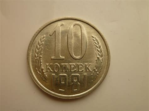 10 копеек 1981 года. UNC. Отличное коллекционное состояние! Штемпельный ...
