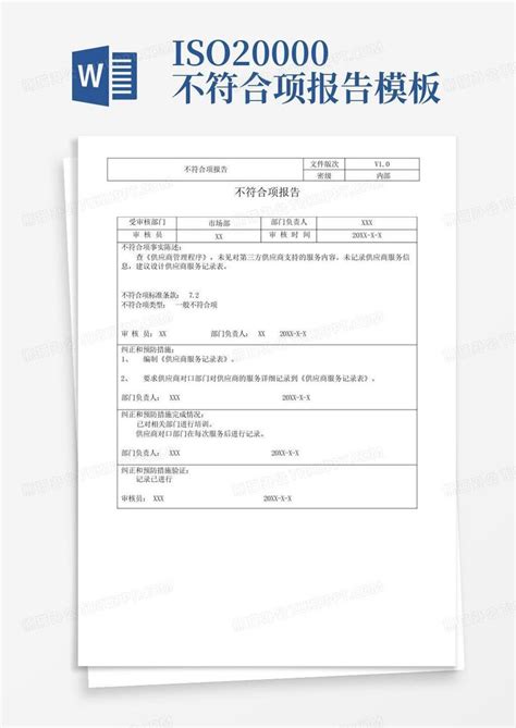 Iso20000 不符合项报告 Word模板下载编号qxyymkmz熊猫办公