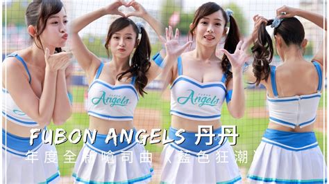 台湾プロ野球【富邦悍將】evelyn丹丹fubon Angels主場開幕戰湛藍出擊｜2023年度全新嗆司曲藍色狂潮直版202304